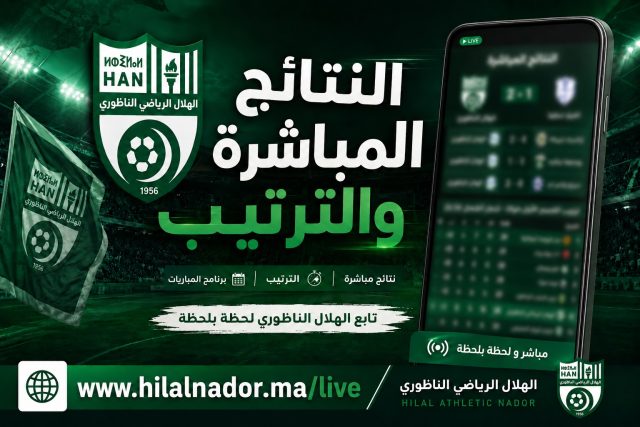جديد موقع الهلال الناظوري 🌙💚صفحة جديدة على موقع النادي مخصصة حصريًا لنتائج الجولة الأخيرة وجدول الترتيب.يكفيكم الدخو