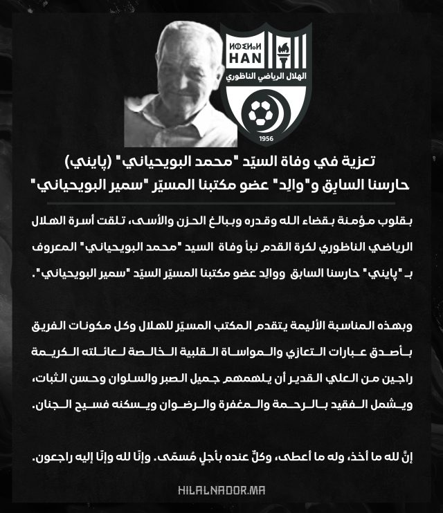 #تعزية في وفاة السيّد "محمد البويحياني" (پايني) حارسنا السابِق و"والِد" عضو مكتبنا المسيّر "سمير البويحياني"