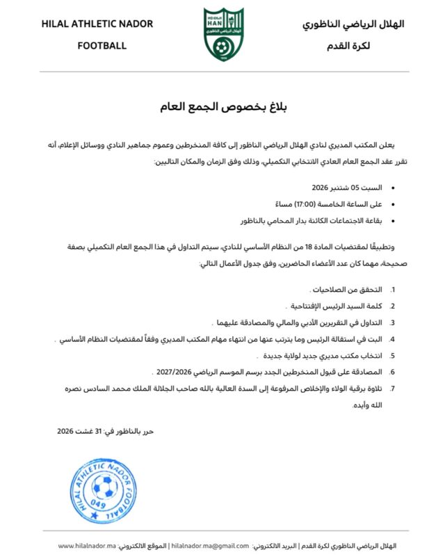 #بلاغ بخصوص موعد ومكان الجمع العام العادي الانتخابي التكميلي