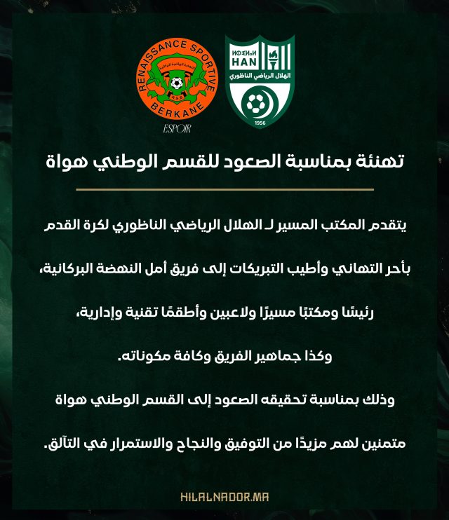 #تهنئة لأمل النهضة البركانية بمناسبة الصعود للقسم الوطني هواة