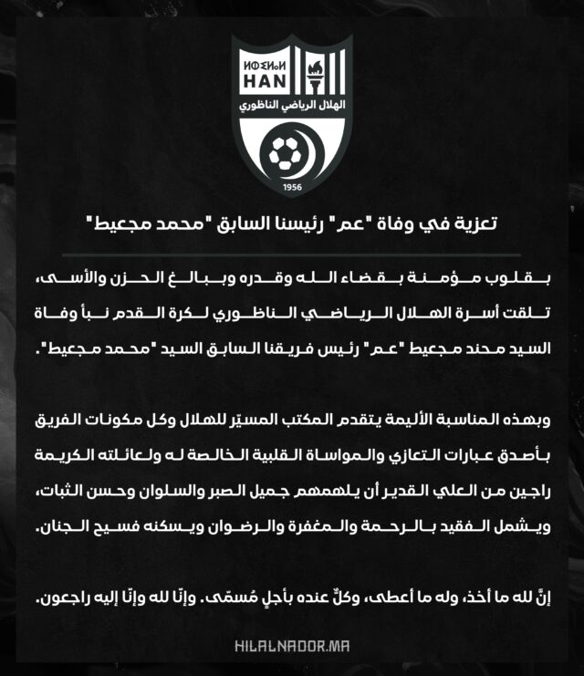 #تعزية في وفاة عمّ رئيسنا السابق السيّد "محمد مجعيط"