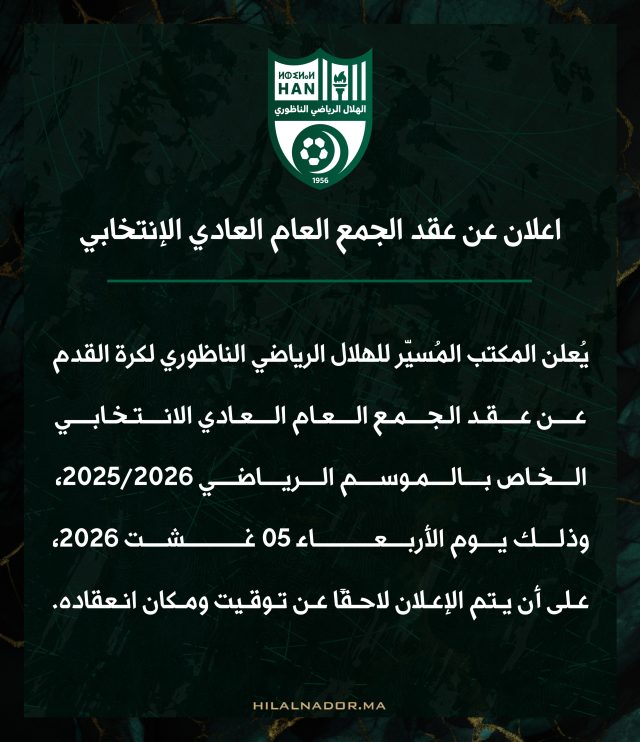 #إعلان عن عقد الجمع العام الإنتخابي برسم الموسم الرياضي 2025/2026.
