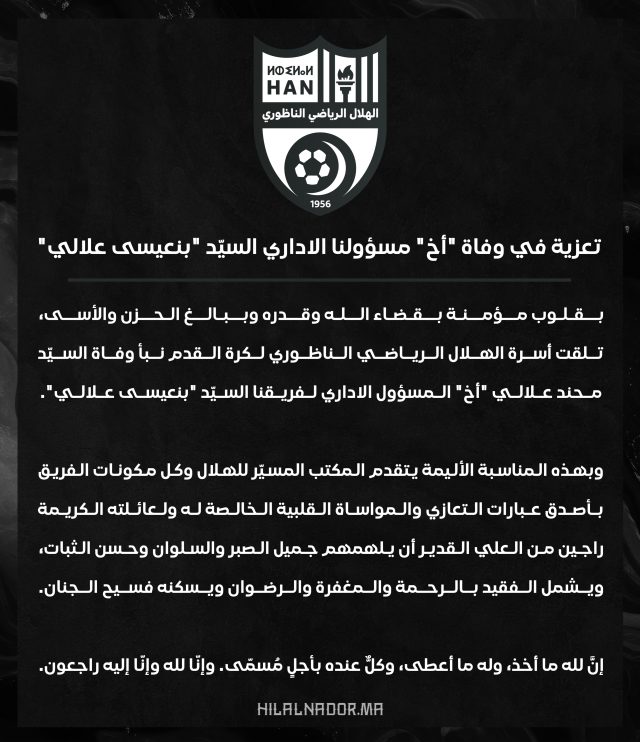 #تعزية في وفاة السيّد محند علالي "أخ" المسؤول الاداري لفريقنا السيد "بنعيسى علالي"