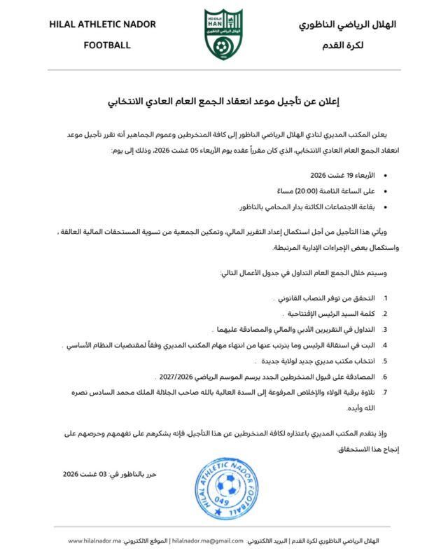 #إعلان عن تأجيل الجمع العام العادي الانتخابي