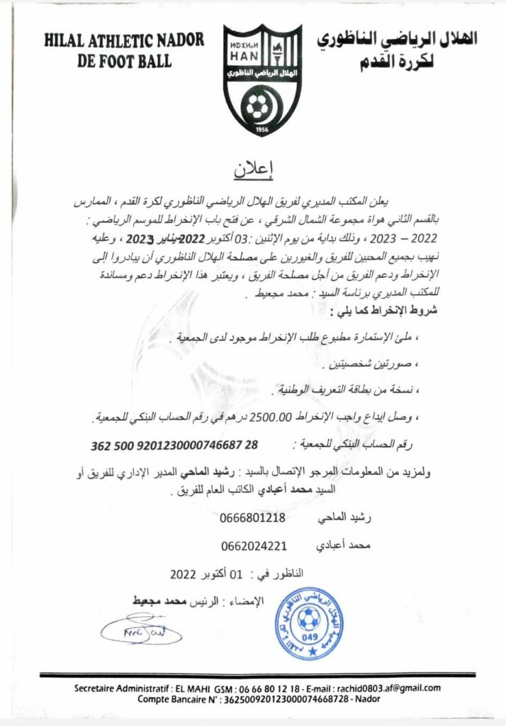 الإنخراط في النادي — الهلال الرياضي الناظوري