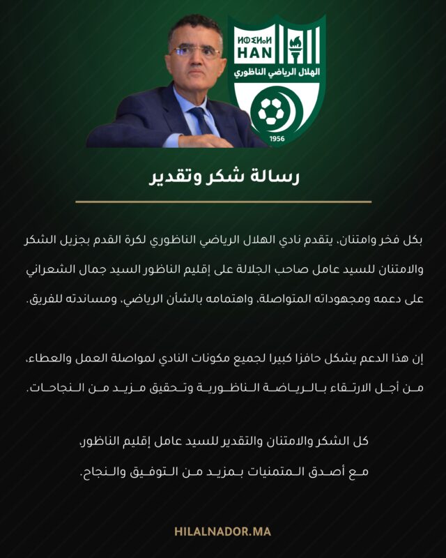 #رسالة شكر وتقدير للسيد عامل صاحب الجلالة على إقليم الناظور جمال الشعراني