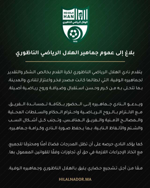 #بلاغ الى عموم جماهير الهلال