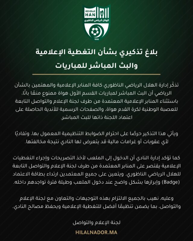 #بلاغ تذكيري بشأن التغطية الإعلامية والبث المباشر للمباريات