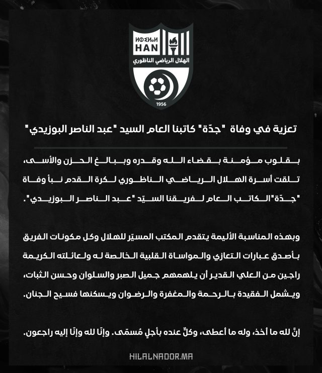 #تعزية في وفاة "جدّة" كاتبنا العام السيد "عبد الناصر البوزيدي"