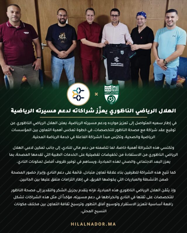 #اعلان عقد شراكة مع "مصحّة الناظور للتخصصات"