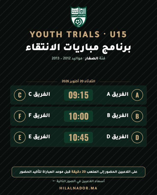 📢 تعلن لجنة الفئات الصغرى بالهلال الرياضي الناظوري لكرة القدم عن برنامج مباريات الانتقاء الخاصة بفئة الصغار U15 (مواليد