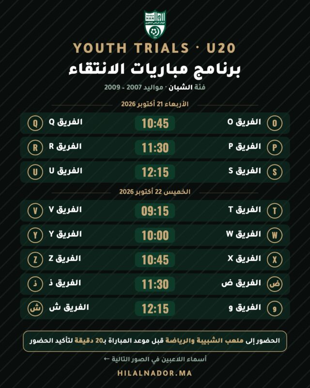 ⁨	📢 تعلن لجنة الفئات الصغرى بالهلال الرياضي الناظوري لكرة القدم عن برنامج مباريات الانتقاء الخاصة بفئة الشبان U20 (موالي