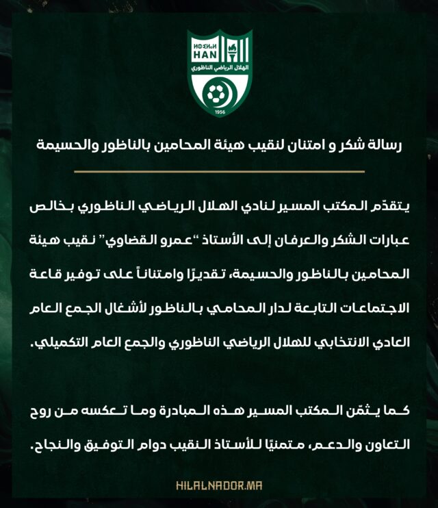 #رسالة شكر وامتنان لنقيب هيئة المحامين بالناظور والحسيمة