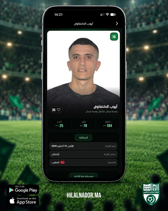 ✍️ أيوب الكنفاوي يعود للقلعة الخضراء قادمًا من فتح الناظور.اكتشفوا باقي الانتدابات وتفاصيل اللاعبين عبر تطبيق الهلال ا