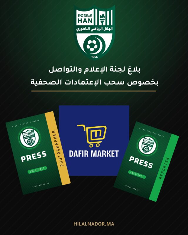 بلاغتعلن لجنة الإعلام والتواصل بنادي الهلال الرياضي الناظوري لكرة القدم أن الاعتمادات الصحفية الخاصة بالموسم الرياضي 2