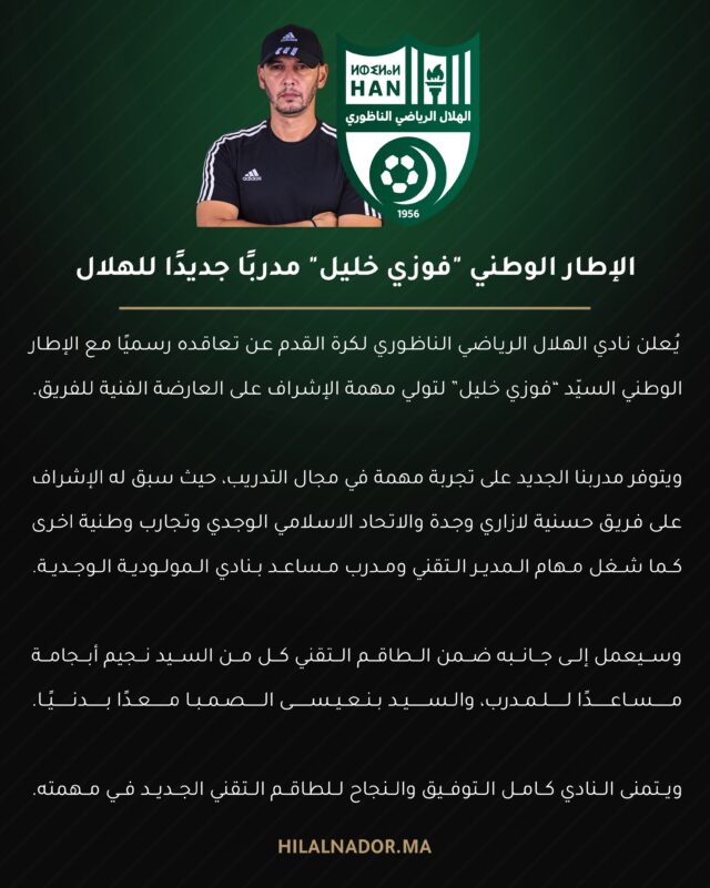 الإطار الوطني "فوزي خليل" مدربًا جديدًا للهلال