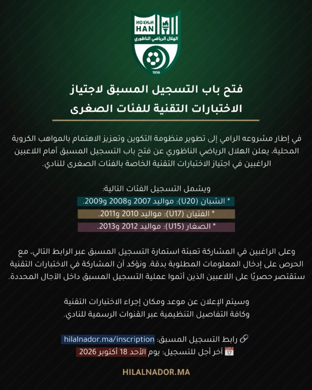 #بلاغ : فتح باب التسجيل المسبق لاجتياز الاختبارات التقنية للفئات الصغرى📅 آخر أجل للتسجيل: يوم الأحد 18 أكتوبر 2026.🔗
