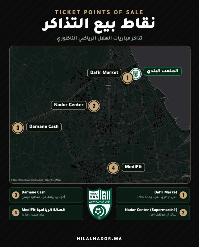  🎫 تذاكر مباراة الهلال الرياضي الناظور ووفاء الدريوش أصبحت متوفرة من هذه اللحظة للبيع في النقاط المعتمدة أسفله:
📍1- Da