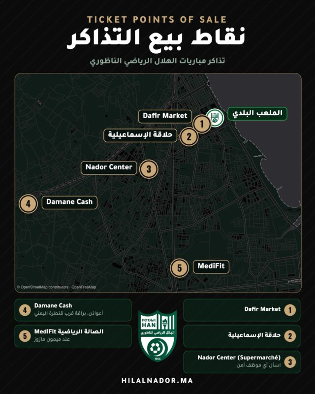 📍 تذكير بنقاط بيع التذاكر المعتمدة قبل موعد المباراة:🔹1- Dafir Market
https://maps.app.goo.gl/hkz4EYyVz87srTX36🔹2-