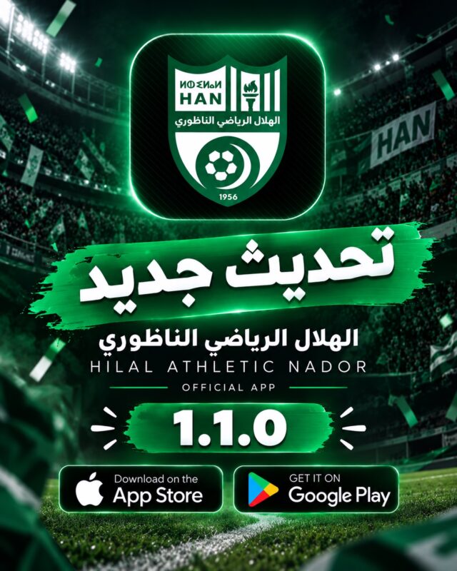 تحديث جديد لتطبيق الهلال بميزات جديدة وتحسينات كبيرةحمله الان من المتاجر الرسمية او عبر الرابط التالي:hilalnador.ma/