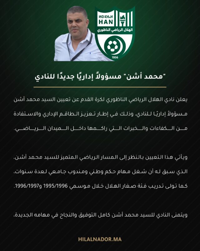 ✍️ محمد أشن مسؤولًا إداريًا جديد للهلال الرياضي الناظوري لكرة القدم