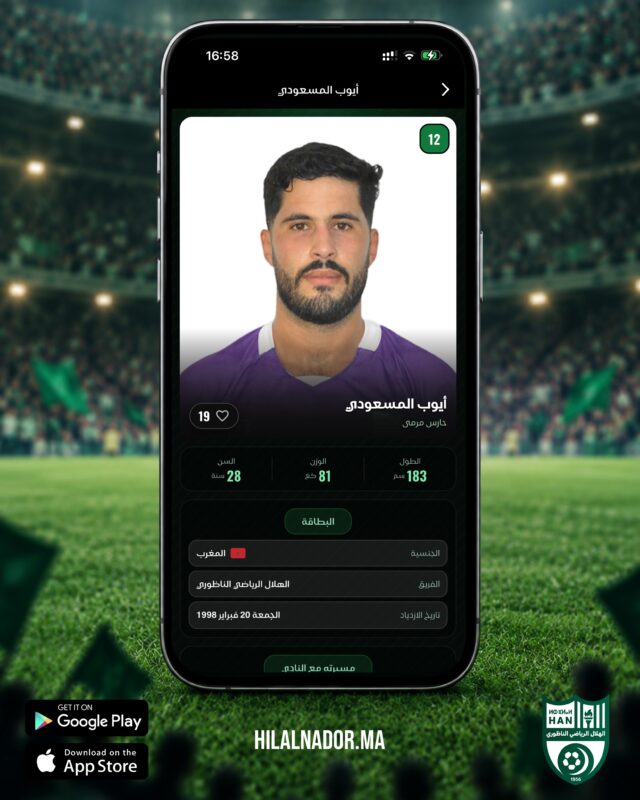 ✍️ الحارس الناظوري أيوب المسعودي هلالي لموسم جديداكتشفوا باقي الانتدابات وتفاصيل اللاعبين عبر تطبيق الهلال الرسمي.⬇️