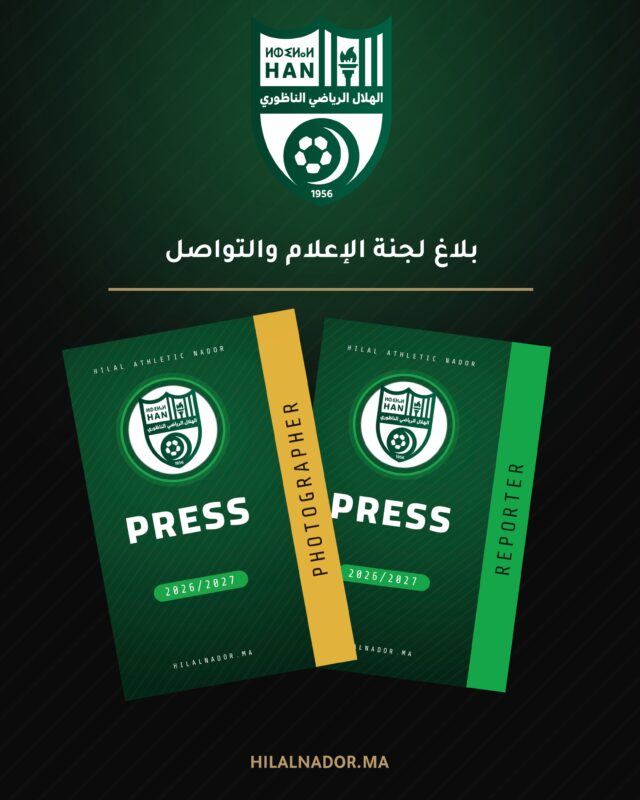 تُعلن لجنة الإعلام والتواصل للهلال الرياضي الناظوري لكرة القدم، أنه في إطار تسهيل وتسريع عملية منح الاعتمادات الصحفية لل