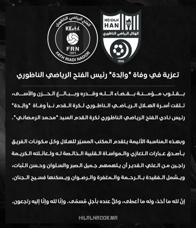 #تعزية في وفاة "والِدة" رئيس الفتح الرياضي الناظوري