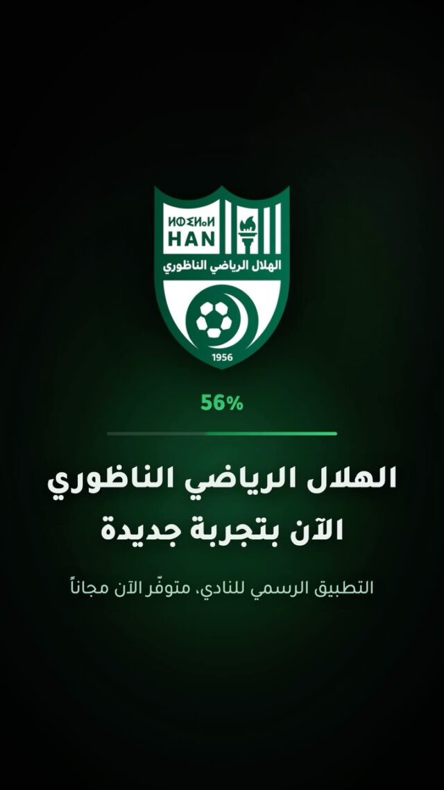 🟢 الهلال الرياضي الناظوري… الآن بتجربة جديدةموقع رسمي أُعيد بناؤه بالكامل، وتطبيق رسمي لأول مرة في تاريخ النادي — مجان