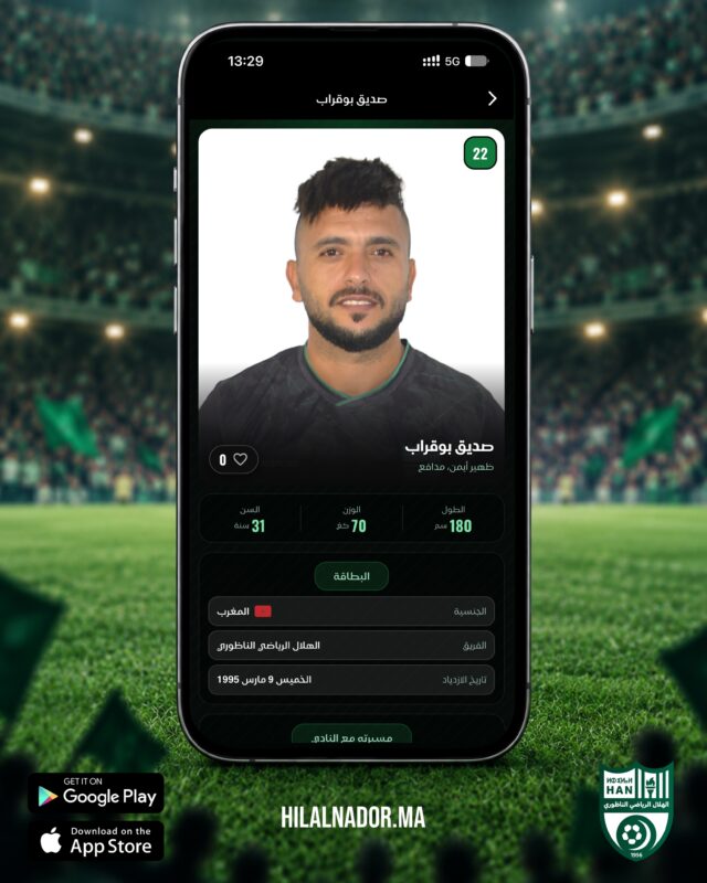 ✍️ الظهير الأيمن صديق بوقراب يجدد عقده مع الهلال لموسم جديد ✅اكتشفوا باقي الانتدابات وتفاصيل اللاعبين عبر تطبيق الهلال