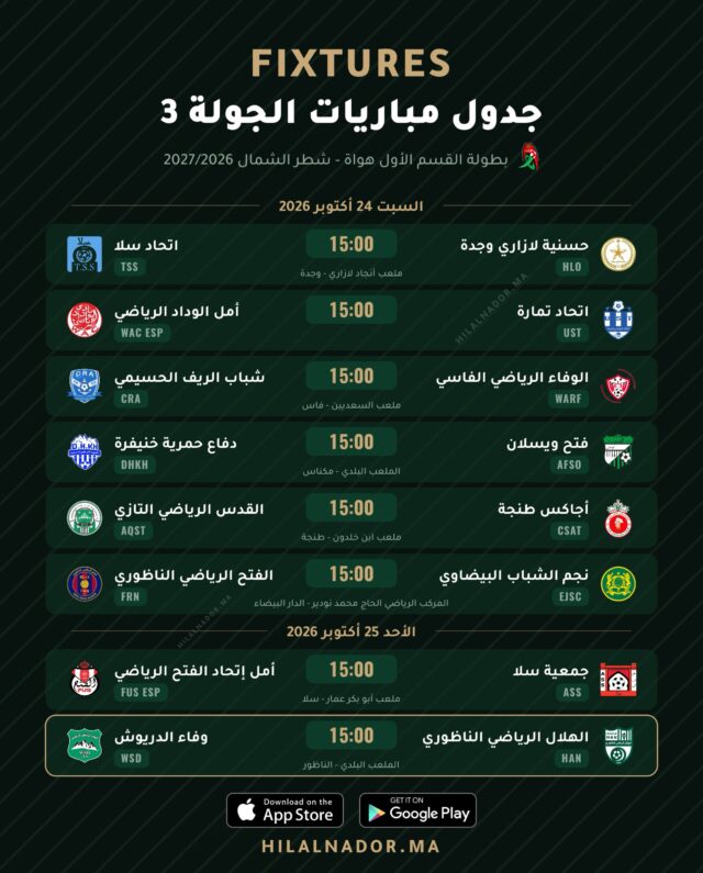 برنامج مباريات الجولة الثالثة 3 من بطولة القسم الأول هواة - شطر الشمال
